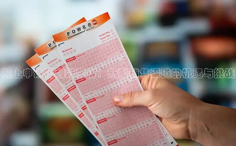 网上申请福利彩票店：新型销售渠道的机遇与挑战