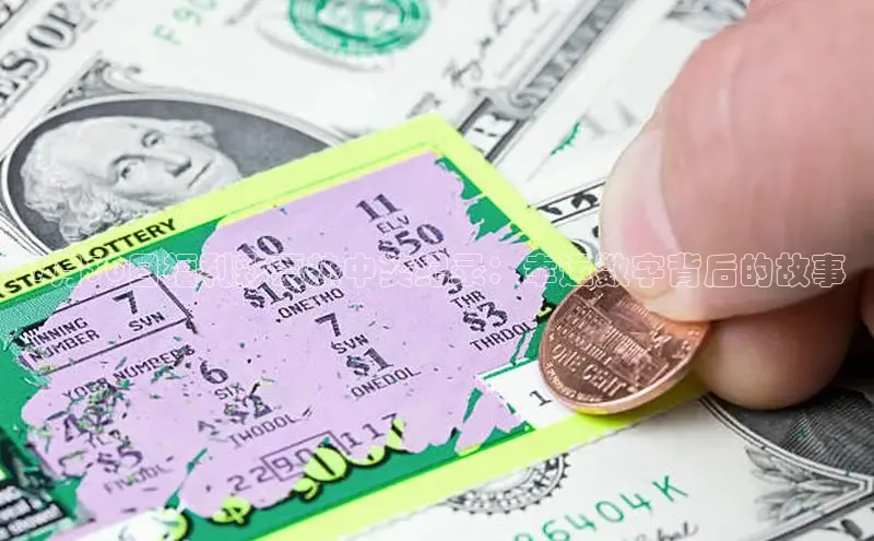 7月30日福利彩票热中奖纪录：幸运数字背后的故事
